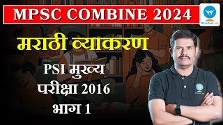 MPSC Combine Marathi Grammar  PSI मुख्य परीक्षा 2016 भाग 1  Winsdom IAS [upl. by Enilram]