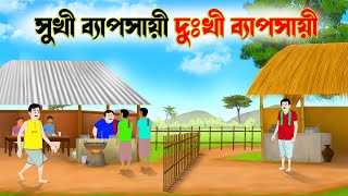 সুখী ব্যবসায়ী দুঃখী ব্যবসায়ী  bangla cartoon  thakumar jhuli। fun express [upl. by Clothilde]