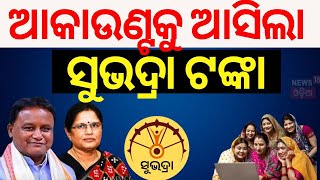 ଆକାଉଣ୍ଟକୁ ଆସୁଛି ସୁଭଦ୍ରା ଟଙ୍କା  Subhadra Yojana News Live  Subhadra Yojana Money  Odia News [upl. by Hanas866]