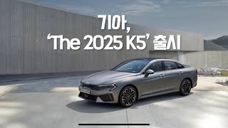 기아 연식변경 ‘The 2025 K5’ 출시 moeyetv 기아k5 k5 [upl. by Goodman]