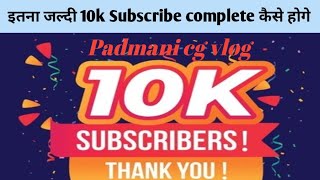 इतना जल्दी 10k subscriber complete kaise hoge 🤗🤗🙏🎉🥳 [upl. by Ulric]