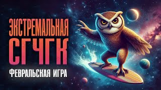 Экстремальная СГЧГК [upl. by Benioff]