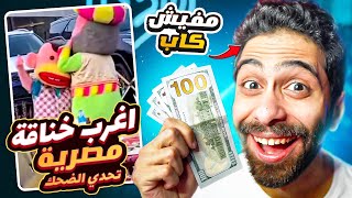 تحدي الضحك 🤣 اول نسخة من غير كاب 😭 اغرب خناقة رمضانية في مصر ولو ضحكت انت تكسب [upl. by Yhtomit]