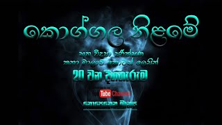 koggala nilame part  20  කොග්ගල නිලමේ  20 වන කොටස [upl. by Aima]