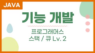 기능개발 큐 Queue  자바 java 프로그래머스 문제 풀이 [upl. by Cagle]