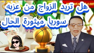 هل تقبل الزواج و التعارف من فتاة أربعينية وسوريات لو نعم شاهد هذا الفيديو بسرعة [upl. by Angele]