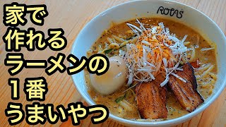 家で作れる名店の味！店開けるレベルの超濃厚ドロ系【最高の味噌ラーメン】作り方！麺処くるり再現レシピに挑戦！ [upl. by Martsen]