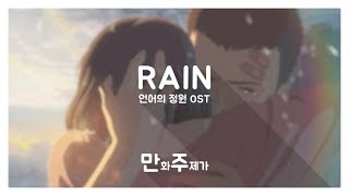 언어의정원OST  Rain을 불러보았습니다Cover by 만화주제가  言の葉の庭The garden of Words Rain  秦基博Motohiro Hata [upl. by Anibas]