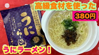 ラーメンうに即席 【ラーメン】女子一人飯『うにラーメン』高級食材を使ったラーメンの味！ [upl. by Alurta901]