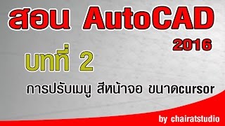 สอนautocad 2016 บทที่ 2 การปรับเมนู สีหน้าจอ ขนาดcursor [upl. by Olav]