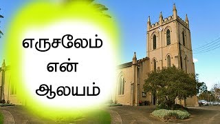 Erusalem en Aalayam  Paamalai song  Old tamil hymn Pr Backiyaraj  Osm  Jerusalem en Aalayam [upl. by Pacian]