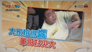 台塑石油APP綜藝大集合第1190集之下段預告 20241110 宜蘭 冬山 Part1 [upl. by Meaghan]