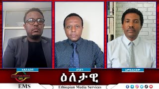 EMS Eletawi የጠሚኒስትሩ ህልም ወይስ ቅዠት Tue 29 Oct 2024 [upl. by Blisse]