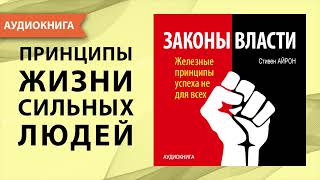 Законы власти Железные принципы успеха не для всех Стивен Айрон Аудиокнига [upl. by Catton]