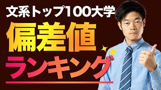 【大学ランキング文系】偏差値別の全国 TOP100校 [upl. by Ara877]