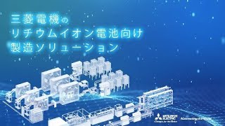 リチウムイオン電池向け製造ソリューション [upl. by Atirehgram]