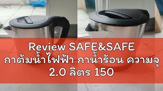 Review SAFEampSAFE กาต้มน้ำไฟฟ้า กาน้ำร้อน ความจุ 20 ลิตร 1500วัตต์ ร้อนไว [upl. by Tirrell568]