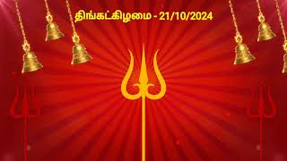 இன்றைய ராசிபலன்  21102024  Today Rasi Palan in Tamil  Indraya Rasi Palan  Daily Rasi Palan [upl. by Kcirttap574]