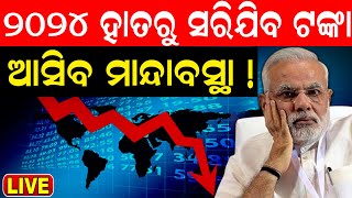 2024 Prediction Live ୨୦୨୪ରେ ହାତରୁ ସରିଯିବ ଟଙ୍କା   Nostradamus and Baba Vanga 2024 Prediction [upl. by Kotto]