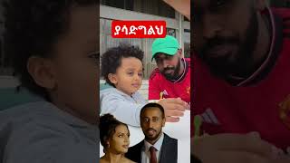 ማመስገኛዬ❤ ethiopianartist habesha ethiopia duet ebs shortsvideo ethiopian shortsfeed amharic [upl. by Magner]