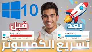 أفضل برنامج رهيب لتسريع الكمبيوتر ويندوز 1011 مجاني 🚀 [upl. by Wenonah]