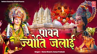 नवरात्रि स्पेशल देवी गीत  पावन ज्योति जलाई  Hema Shastri Satya Prakash quotSattequot  Mata Ke Bhajans [upl. by Lenoel]