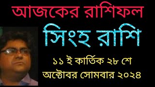 সিংহ রাশি ১১ ই কার্তিক ২৮ শে অক্টোবর সোমবার রাশিফল দেয়া হলো। [upl. by Eileen]