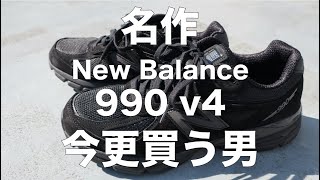 【ニューバランス】今更990v4を買う男 [upl. by Averat370]