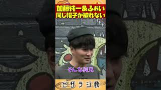 【ピザラ人狼2024】加藤純一ampふぉい、同じ帽子を被れない【ピザラジオ切り抜き】【20240105】 [upl. by Elyrpa]