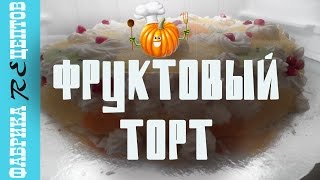 ФРУКТОВЫЙ ТОРТ [upl. by Adams]