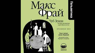 Макс Фрай – Чуб Земли История рассказанная сэром Максом из Ехо Аудиокнига [upl. by Auliffe]