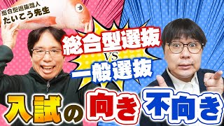 【ここがダメだよ大学入試】あなたに合った受験戦略は？【総合型選抜or一般選抜】 [upl. by Aibonez616]