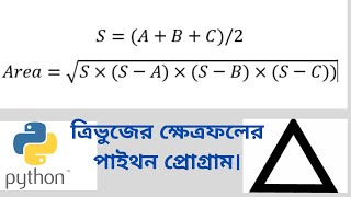 Python program to find the area of ​​a triangle Python program to find the area of ​​a triangle [upl. by Etnaihc315]