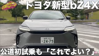 「これで良いの？」 トヨタ 新型 bZ4X 公道初試乗 で ラブカーズTV 河口まなぶ が愛ある辛口評価 [upl. by Eek533]