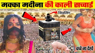 पवित्र मक्का मदीना कि काली सच्चाई जिसे हिन्दूओ से छुपाया गया Hidden Truth of Makka Madina In Hindi [upl. by Bascomb869]