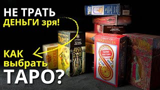 ТАРО для начинающих СОВЕТЫ с чего начать выбор первой колоды таро [upl. by Mcafee741]