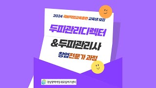 무료교육 두피관리디렉터 창업전문가과정 교육생을 모집합니다 [upl. by Gregg]