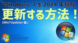 【Windows】Windows 7を2024年3月現在更新する方法【ずんだもんが解説する】 [upl. by Allyce753]