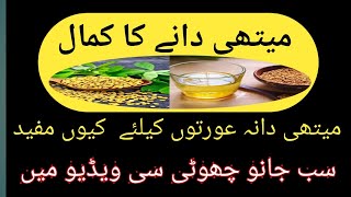 methi dana khane ke fayde  methi dana ke 10 fayde  methi dana kaise khana chahiye [upl. by Fischer]