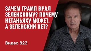 Зачем Трамп врал Зеленскому  Почему Нетаньяху может а Зеленский нет  №823  Юрий Швец [upl. by Northey]