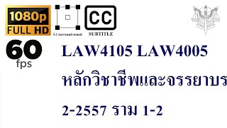 58 LAW4105 LAW4005 หลักวิชาชีพและจรรยาบรรณของนักกฎหมาย 22557 ราม 12 [upl. by Yuille]