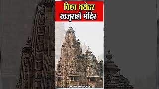 Khajuraho Temple  शिल्पकला और अकल्पनीय मूर्तिकला के लिए पूरी दुनिया भर में मशहूर खजुराहों मंदिर [upl. by Ynhoj]