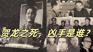 文化大革命80，贺龙最后的日子和濒死体验，四人帮，周恩来，林彪，谁杀了贺龙？乱编瞎话的薛明，华国锋主持平反贺龙，周恩来挽救人设的七鞠躬，被污蔑的李仲公。文化大革命文革中共周恩来毛泽东林彪 [upl. by Yennep525]