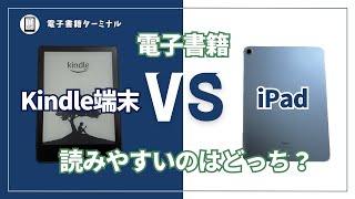 Kindle端末とiPadを比較！電子書籍が読みやすいのはどっち？ [upl. by Nhaj]