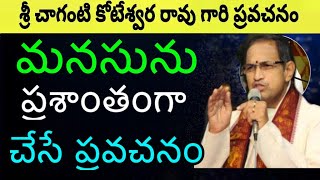 మనసును ప్రశాంతంగా చేసే ప్రవచనం Chaganti Koteswara Rao pravachanam latest sri chaganti pravachanalu [upl. by Runkle755]