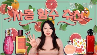 자몽 향수 추천🍊아틀리에코롱 에르메스 마이달리아 브로카드 향수 리뷰 [upl. by Ilenna]