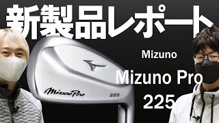 ミズノ Mizuno Pro 225 アイアン（Mizuno Mizuno Pro 225 Irons）｜新製品レポート [upl. by Snoddy]