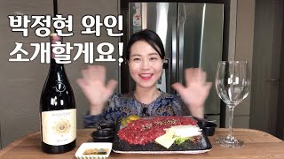 가수 박정현 와인이라고 이탈리아레드와인  육회 와인먹방 wine mukbang 와인마마 winemama [upl. by Ardnekal]