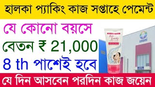 Emami Company Requirements 2024  Private Job Vacancy  Part Time Job in Kolkata  packing jobs [upl. by Licna]