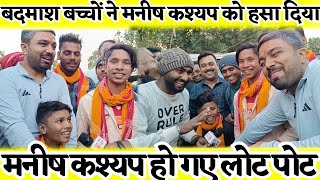 छोटे बच्चों ने मनीष कश्यप को ऐसा रेलाइ वाला शायरी सुनाया की Manish kashyap हँसते हँसते लोट पोट हो गए [upl. by Hsu]